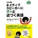 mini版 ネイティブスピーカーにグッと近づく英語(アスコムmini bookシリーズ) [単行本]