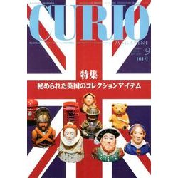 キュリオマガジン 161号(2012年9月) [単行本]