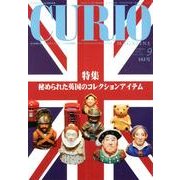 キュリオマガジン 161号(2012年9月) [単行本]
