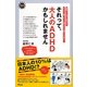 それって、大人のADHDかもしれません―頑張ってるのに空まわり ちょっと困った人と言われてる ミスが多い… [単行本]