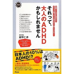 それって、大人のADHDかもしれません―頑張ってるのに空まわり ちょっと困った人と言われてる ミスが多い… [単行本]
