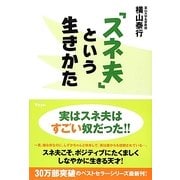 「スネ夫」という生きかた [単行本]