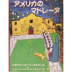 アメリカのマドレーヌ [絵本]