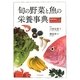 旬の野菜と魚の栄養事典―春夏秋冬おいしいクスリ [単行本]