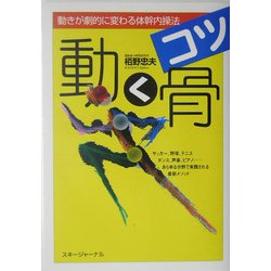 動く骨(コツ)―動きが劇的に変わる体幹内操法 [単行本]