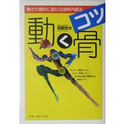 動く骨(コツ)―動きが劇的に変わる体幹内操法 [単行本]