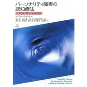 パーソナリティ障害の認知療法―スキーマ・フォーカスト・アプローチ [単行本]