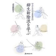 柳生新陰流を学ぶ―江戸武士の身体操作 [単行本]