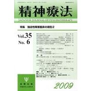 精神療法 第35巻 第6号 [単行本]