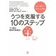 うつを克服する10のステップ―ユーザー・マニュアルうつ病の認知行動療法 [単行本]