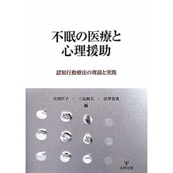 不眠の医療と心理援助―認知行動療法の理論と実践 [単行本]