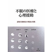 不眠の医療と心理援助―認知行動療法の理論と実践 [単行本]
