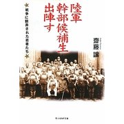陸軍幹部候補生出陣す―戦争に翻弄された若者たち(光人社NF文庫) [文庫]