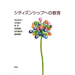 シティズンシップへの教育 [単行本]