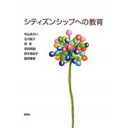 シティズンシップへの教育 [単行本]