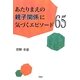 あたりまえの親子関係に気づくエピソード65 [単行本]