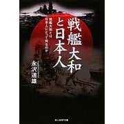 戦艦大和と日本人―戦艦大和とは日本人にとって何なのか(光人社NF文庫) [文庫]