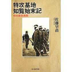 特攻基地知覧始末記―特攻隊員異聞(光人社NF文庫) [文庫]