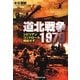 道北戦争1979―シビリアンコントロール機能せず(光人社NF文庫) [文庫]