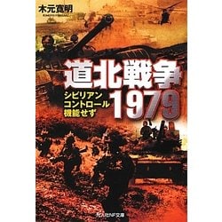 道北戦争1979―シビリアンコントロール機能せず(光人社NF文庫) [文庫]