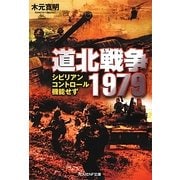 道北戦争1979―シビリアンコントロール機能せず(光人社NF文庫) [文庫]
