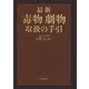 最新 毒物劇物取扱の手引 [単行本]
