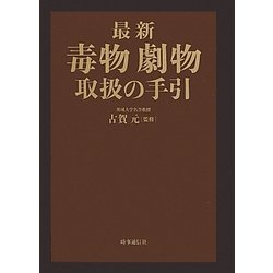 最新 毒物劇物取扱の手引 [単行本]