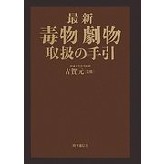 最新 毒物劇物取扱の手引 [単行本]