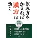 飲み方をかえれば漢方は効く―効き目がよくわかる漢方薬ハンドブック [単行本]
