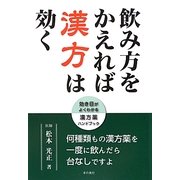 飲み方をかえれば漢方は効く―効き目がよくわかる漢方薬ハンドブック [単行本]