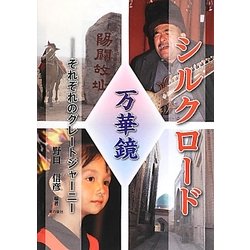 シルクロード万華鏡―それぞれのグレートジャーニー [単行本]