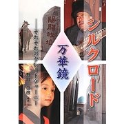 シルクロード万華鏡―それぞれのグレートジャーニー [単行本]