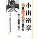 小出裕章 核=原子力のこれから―生まれ故郷で語る [単行本]