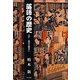 落語の歴史―江戸・東京を舞台に [単行本]