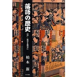 落語の歴史―江戸・東京を舞台に [単行本]