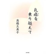 乳癌を乗り越えて [単行本]