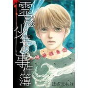 霊感少年の事件簿 優弥誕生編（LGAコミックス） [コミック]