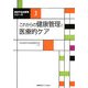 これからの健康管理と医療的ケア(肢体不自由教育シリーズ〈3〉) [単行本]