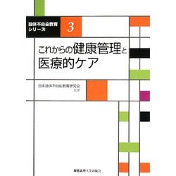 これからの健康管理と医療的ケア(肢体不自由教育シリーズ〈3〉) [単行本]