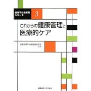 これからの健康管理と医療的ケア(肢体不自由教育シリーズ〈3〉) [単行本]