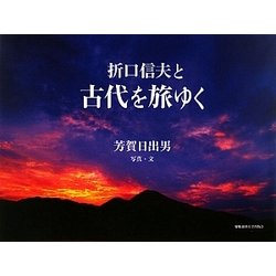 折口信夫と古代を旅ゆく [単行本]