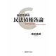 新標準講義 民法債権各論 [単行本]