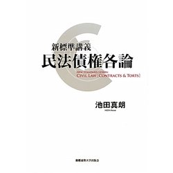 新標準講義 民法債権各論 [単行本]