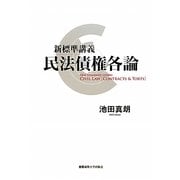 新標準講義 民法債権各論 [単行本]