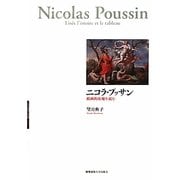ニコラ・プッサン―絵画的比喩を読む [単行本]
