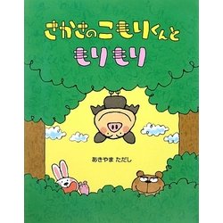 さかさのこもりくんともりもり [絵本]