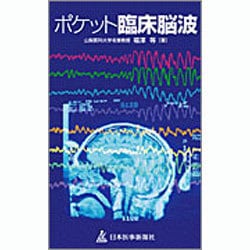 [A11067694]ポケット臨床脳波