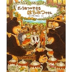 ぎょうれつのできるはちみつやさん [絵本]