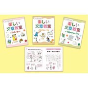 今すぐ作家になれる楽しい文章教室(全3巻) [図鑑]