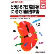 いきなり名医!どう診る?日常診療に潜む睡眠障害―その訴え、あなどるべからず!(jmed mook) [単行本]